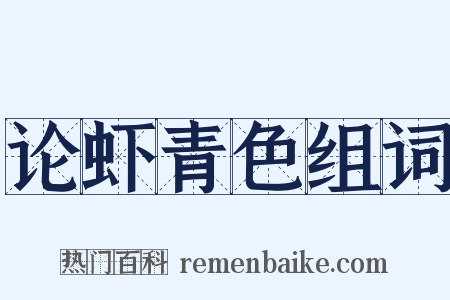 论虾青色组词是什么意思的图片